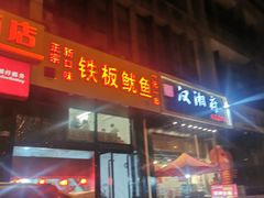 门面-十里铺铁板鱿鱼