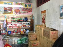 -赵府街副食店