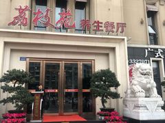 门面-荔枝苑养生餐厅(尊尚领地店)
