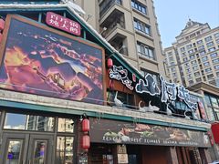 -山河屯铁锅炖(哈西站店)