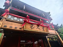 -巴人堂(女儿城店)