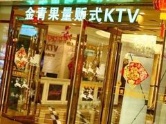 -金青果甄选KTV(劳动公园店)