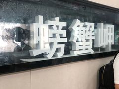 -螃蟹岬(地铁站)