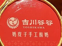 -吉川谷谷·铁板烧烤肉放题(石景山台湾街店)