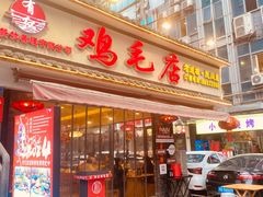 -有红鸡毛店·川菜(抚琴夜市店)