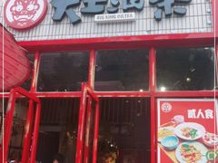 门面-大王油茶(二厂文创公园店)