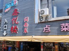 门面-鑫悦楼煎蟹·16年海鲜大排档