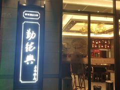 门面-勤德兴(湖滨路店)