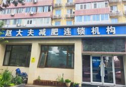 点击看大图 -赵大夫减肥