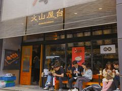 -火山屋台(新街口创始店)
