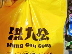 -洪九公(田子坊店)