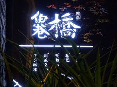 门面-鱼桥巷·美学川菜