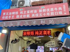 门面-贾五油糊馅