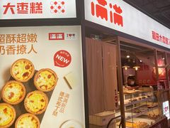 -满满元气和田大枣糕·蛋糕(朝阳大悦城店)