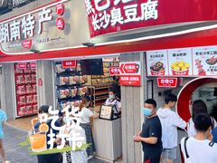 门面-黑色经典臭豆腐·湖南特产(坡子街店)
