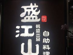 -壹炉自助烤肉烧烤店(港悦广场店)