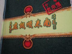 菜谱-南来顺饭庄·清真(南菜园店)