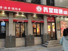 -弄堂咪道-饭香·面香·馄饨香(兴梅店)