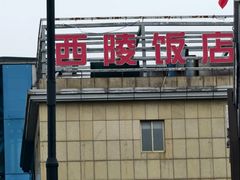 -西陵饭店