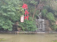 -竹泉村旅游度假区