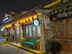 门面-罍+村卤菜摊(罍街店)
