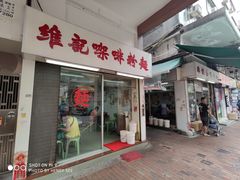 门面-维记咖啡粉面(福荣街店)