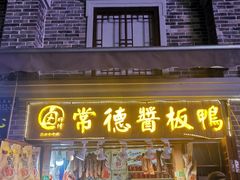 门面-卤师傅常德酱板鸭三十年老店