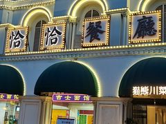 -恰恰餐厅(硕和生活广场店)