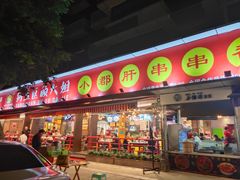 门面-钢管厂五区小郡肝火锅串串香(总店)