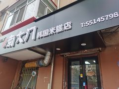 -南大门韩国米糕(公滨路店)