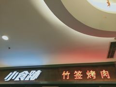 门面-小食迹贵阳丝娃娃(世纪金源店)