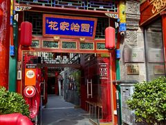 -花家怡园(四合院总店)