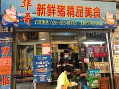 门面-华哥新鲜猪精品美食