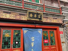 -富华斋饽饽铺·宫廷糕点·伴手礼(护国新天地店)