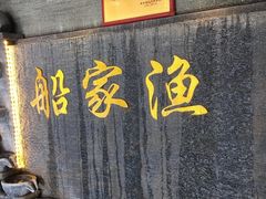 -船家渔(徐州北路店)