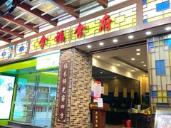 门面-拿福食府(广大路店)
