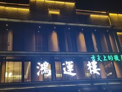 -鸿运楼·舌尖上的徽菜
