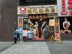 门面-荔银肠粉(广州天河华利路店)