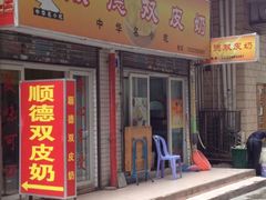 -老周记顺德双皮奶
