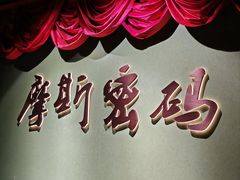 -摩斯密码·实景搜证换装沉浸密室剧本杀