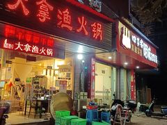 -大拿渔火锅(万豪白领富贵西园店)