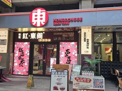 -红东阁东北菜烤肉酒馆(CROSS万象汇店)