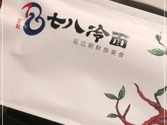 -七八冷面·延边朝鲜族美食(圣熙八号店)