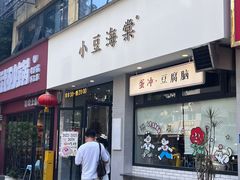 -小豆海棠(嘉兴路店)