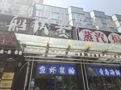 -船梆煮•蒸汽海鲜·生腌干蒸(五四广场店)