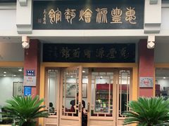 门面-惠丰源烩面馆(经七路店)