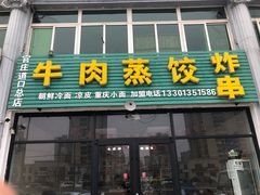 -吉上小哥·牛肉蒸饺.炸串(官庄路口总店)