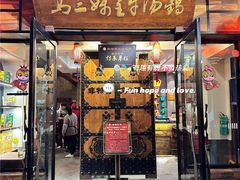 -马三妹跷脚牛肉(苏稽总店)