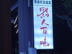 -黔人百味.贵州菜