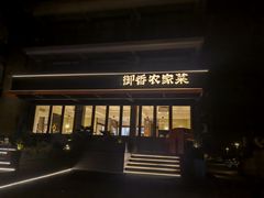 -御香农家菜(莫干山庾村店)